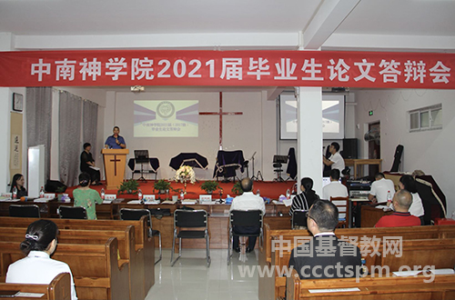 中南神学院举办2021届本科毕业生论文答辩会