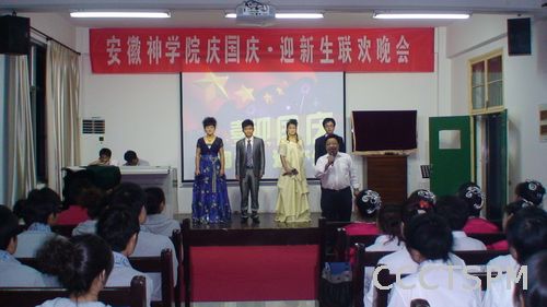 安徽神学院举行"迎新生庆国庆"联欢晚会
