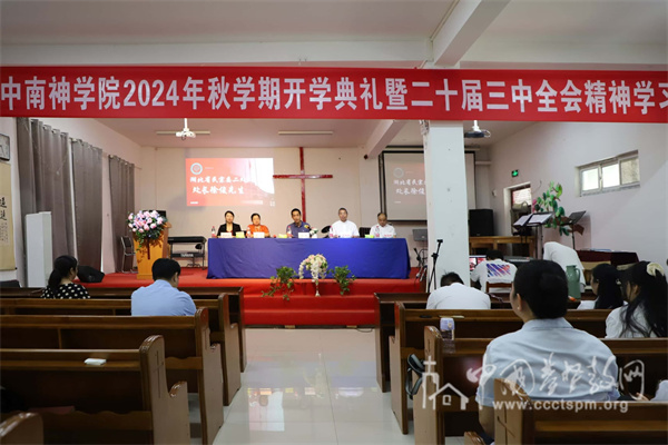 中南神学院迎来2024年火热开学季