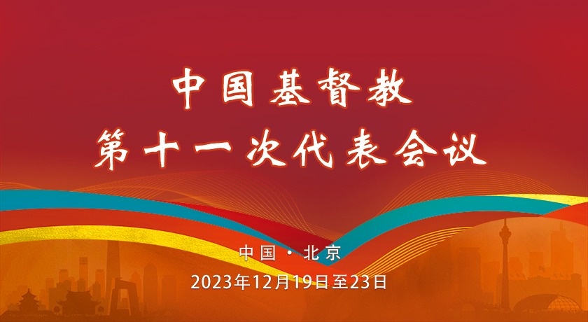 关于《中国基督教三自爱国运动委员会章程》修改的决议