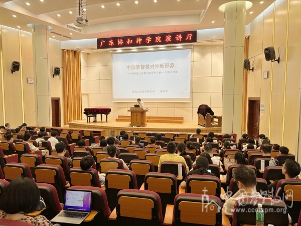 广东协和神学院举办“中国基督教对外新形象”专题讲座