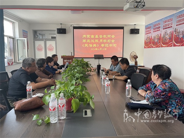 内蒙古基督教两会举行《中华人民共和国民法典》专题学习会