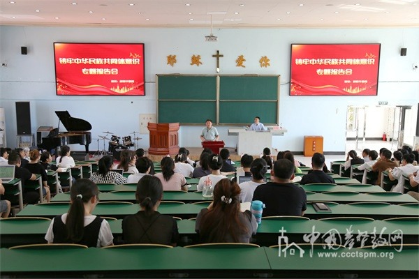 “铸牢中华民族共同体意识”报告会在东北神学院举行