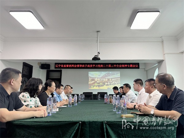 辽宁省基督教两会召开学习党的二十届三中全会精神专题会议