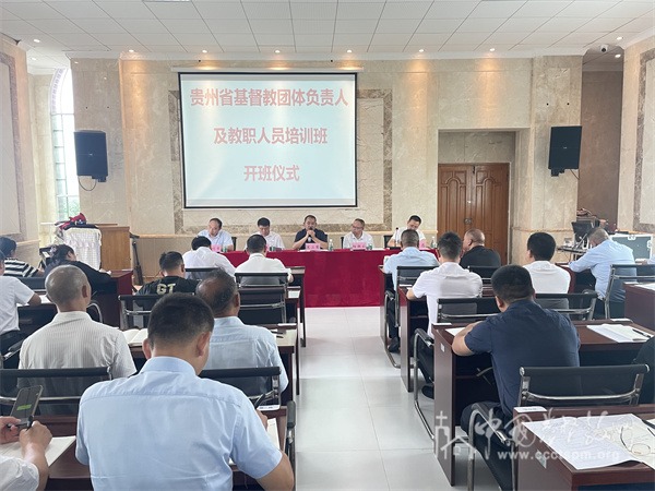 贵州省基督教团体负责人及教职人员培训班在贵阳开班