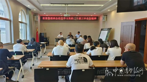 云南省基督教两会传达学习党的二十届三中全会精神