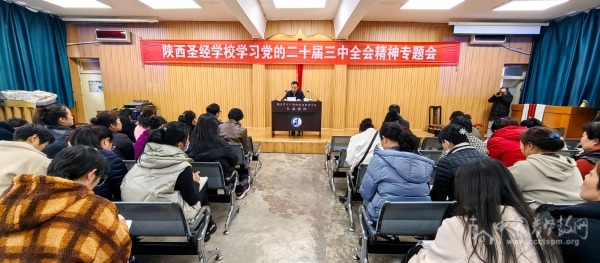 陕西圣经学校举办“党的二十届三中全会精神”专题讲座