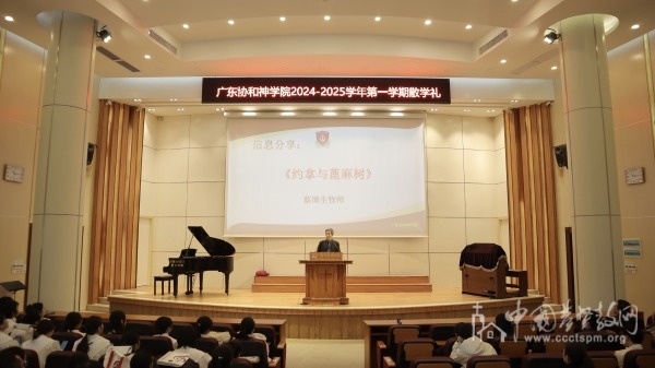 广东协和神学院举行2024-2025学年第一学期散学礼