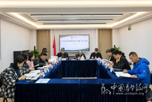 广东省基督教两会召开专题工作会议谋划2025年重点工作任务