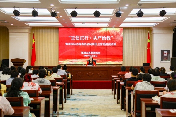 郑州市基督教两会举办“正信正行·从严治教”专题培训