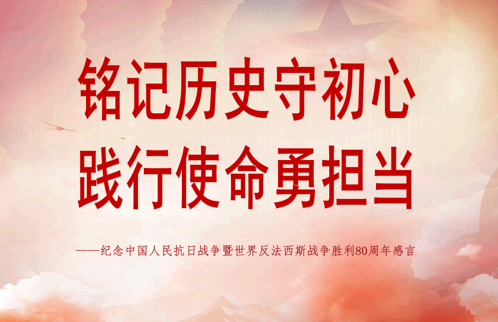 铭记历史守初心 践行使命勇担当