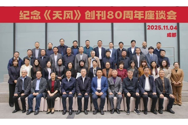 纪念《天风》创刊80周年座谈会在成都举行