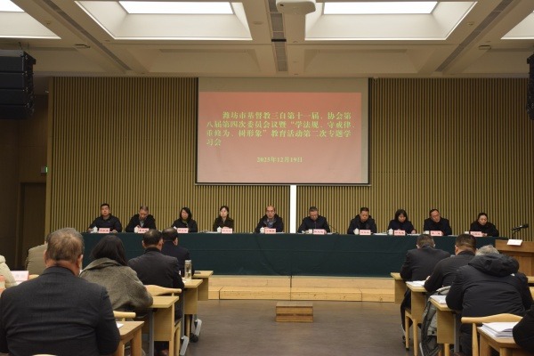 潍坊市基督教两会召开本届第四次委员会议暨“学法规、守戒律、重修为、树形象”教育活动第二次专题学习会