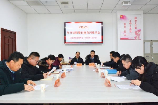 太原市基督教两会举行2025年年终述职暨自查自纠座谈会