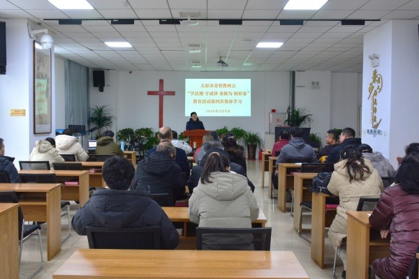 太原市基督教两会举行“学法规、守戒律、重修为、树形象”教育活动第四次集体学习