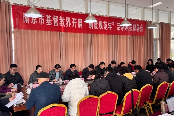 南京市基督教两会召开“制度规范年”活动动员部署会