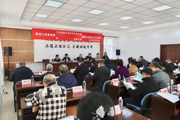 黑龙江省基督教两会召开本届第四次常委会（扩大）会议