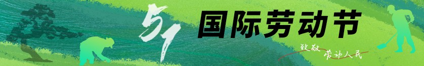 劳动节