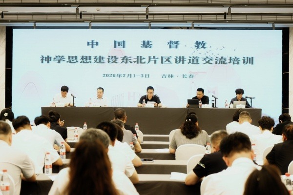 中国基督教神学思想建设东北片区讲道交流培训在长春举行