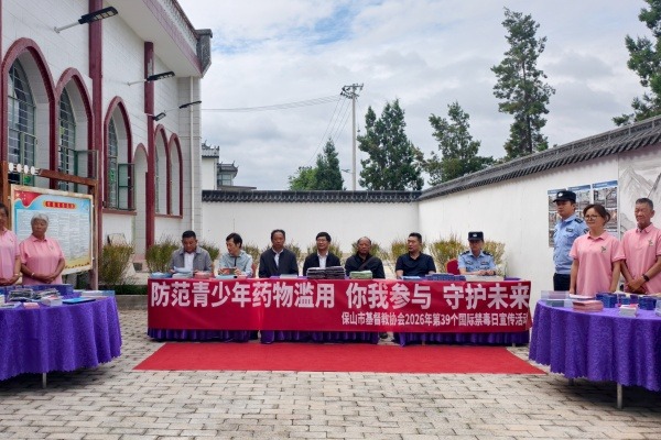 保山市基督教协会开展2026年国际禁毒日宣传活动