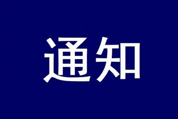 中国基督教三自爱国运动委员会2026年度公开招聘工作人员面试公告