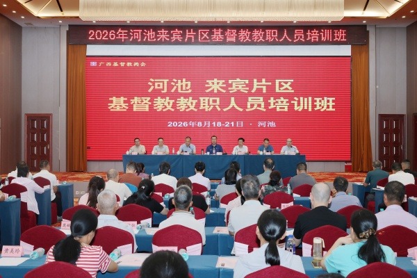 广西基督教两会举办河池、来宾片区教职人员培训班