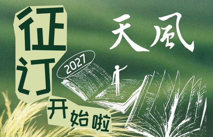 《天风》征订