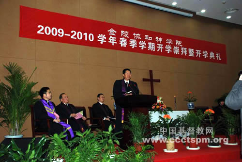 金陵協和神學院舉行20092010學年春季學期開學崇拜暨開學典禮