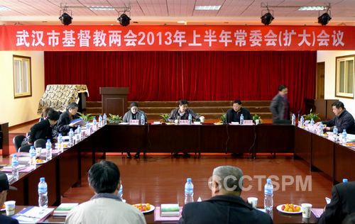 武汉市基督教两会召开2013上半年常委（扩大）会议
