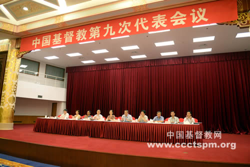 中国基督教第九次代表会议举行预备会议