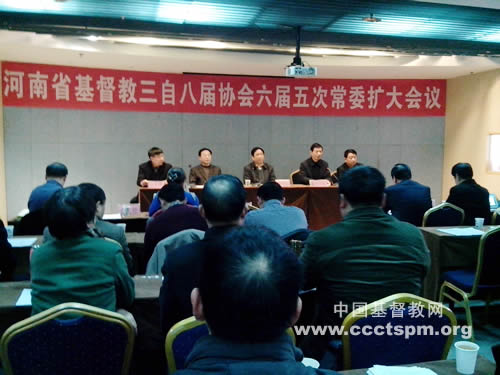 河南省基督教两会召开本届第五次常委扩大会议