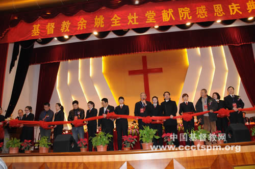 宁波市余姚全灶基督教锡安敬老院举行启用典礼