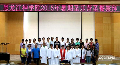 黑龙江神学院2015年暑期圣乐营圆满结束