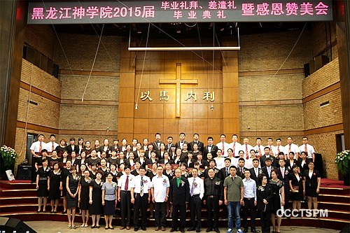 黑龙江神学院举行2015年毕业典礼