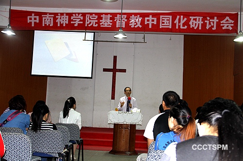 中南神学院举办2015“基督教中国化”神学思想建设研讨会