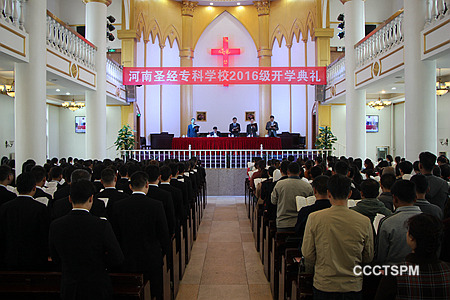 河南圣经专科学校举办2016级新生开学典礼